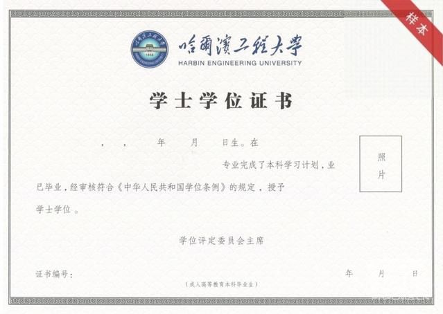 哈尔滨工程大学自考本科学位证书长什么样子